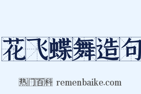 花飞蝶舞造句是什么意思的图片